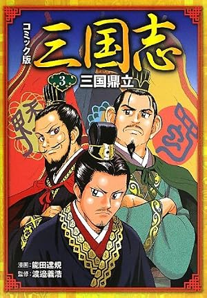 「法譚 百座因縁 初編」嚴浄僧英述 永田調兵衛他刊 天明三年刊 揃3冊|和本 コミック版 三国志3 三国鼎立 | 能田 達規, 渡邉 義浩 |本 | 通販 | Amazon
